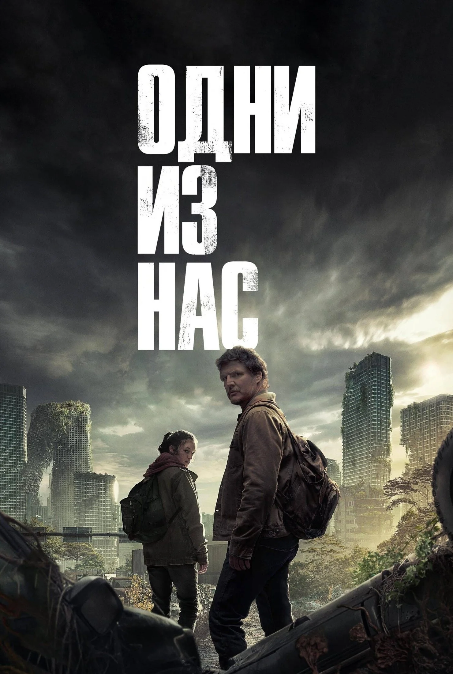 Одни из нас постер